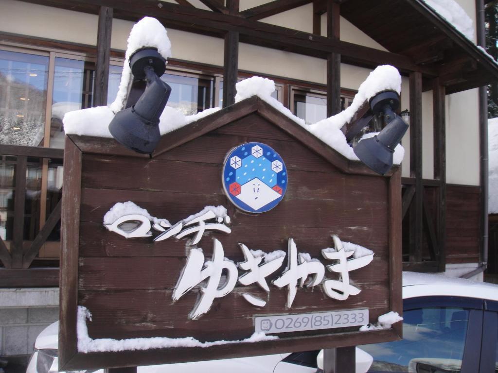 Lodge Yukiyama Nagano Esterno foto